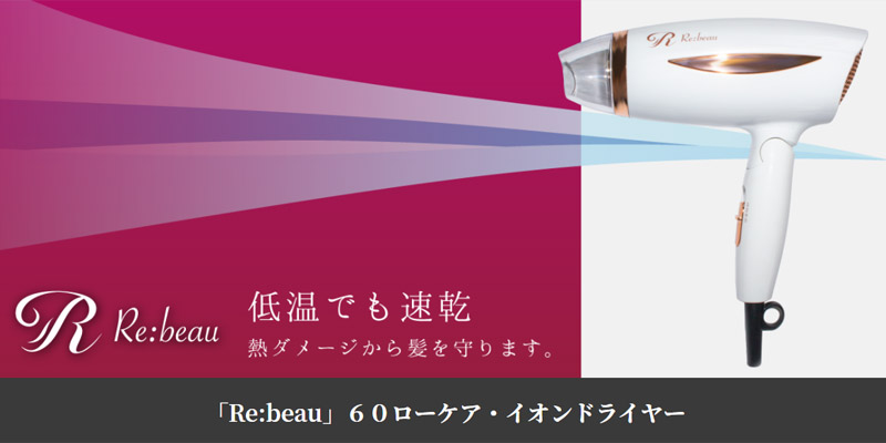 低温＋超高濃度イオン【Re:beau】60ローケア・イオンドライヤー情報サイト